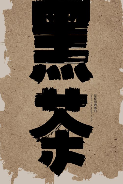 汉仪尚巍墨白使用案例