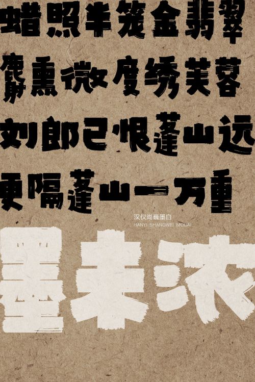 汉仪尚巍墨白使用案例