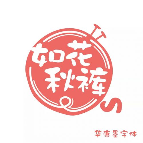 华康墨字体使用案例