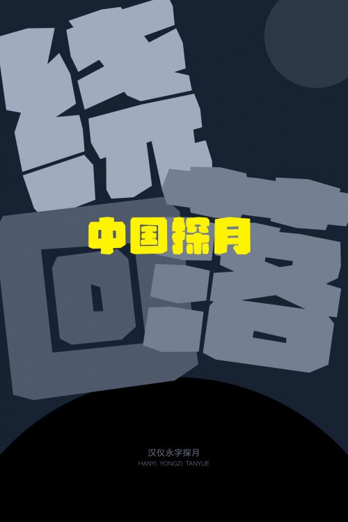 汉仪永字探月使用案例