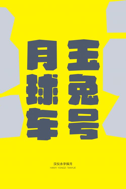 汉仪永字探月使用案例