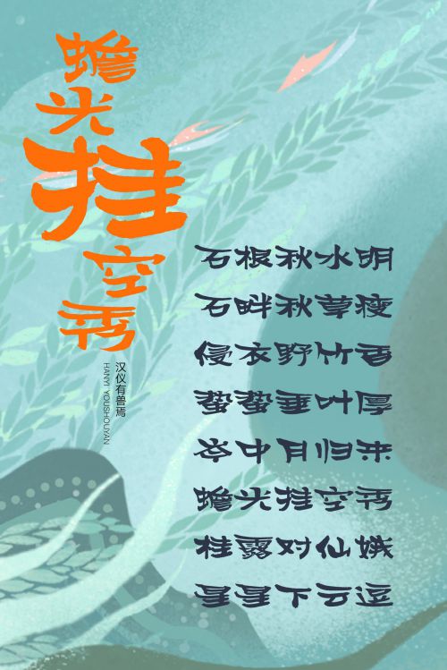 汉仪有兽焉使用案例