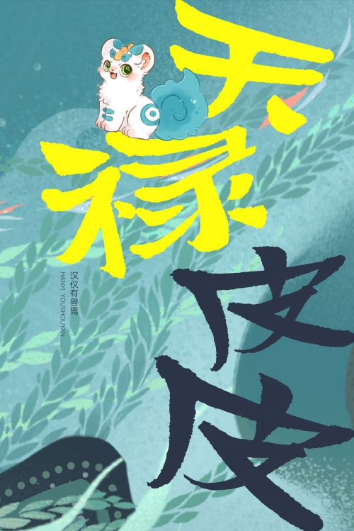 汉仪有兽焉使用案例