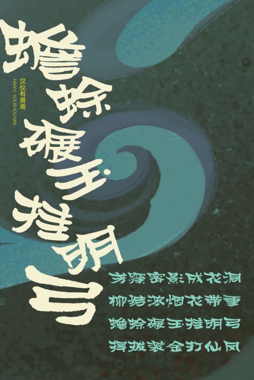 汉仪有兽焉使用案例
