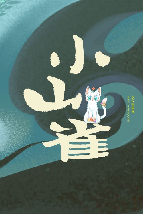 汉仪有兽焉使用案例
