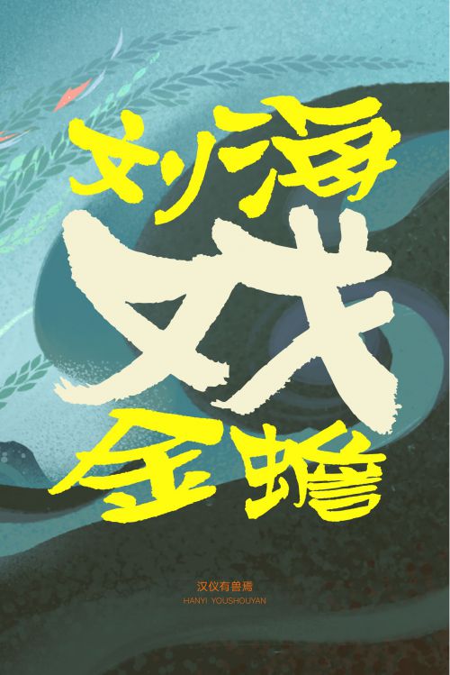 汉仪有兽焉使用案例