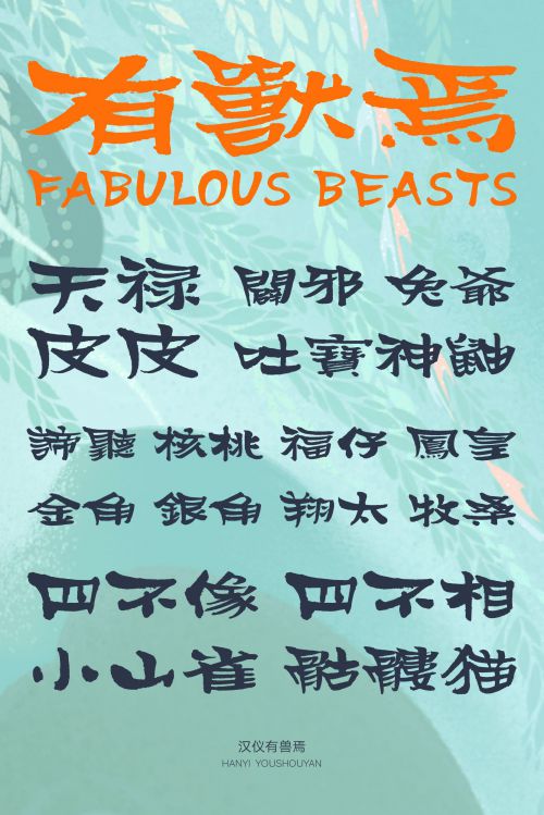 汉仪有兽焉使用案例