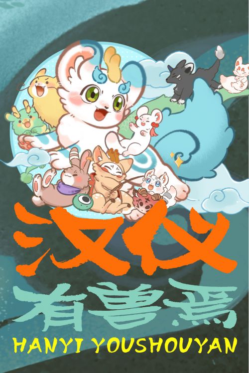 汉仪有兽焉使用案例