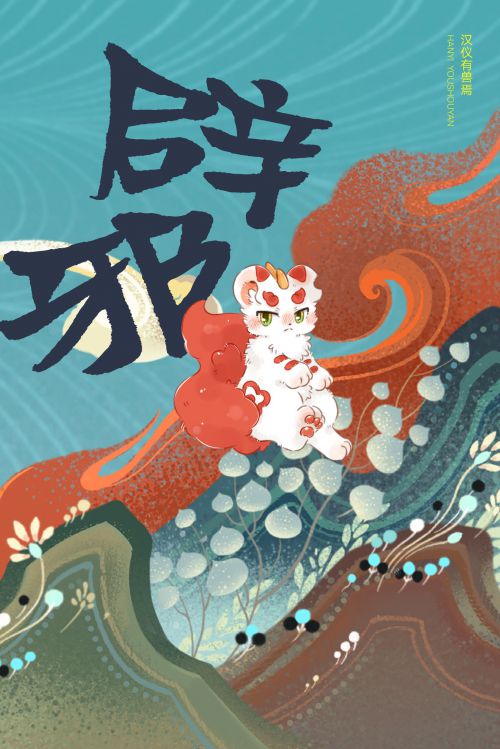 汉仪有兽焉使用案例