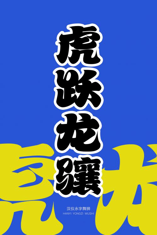 汉仪永字舞狮使用案例