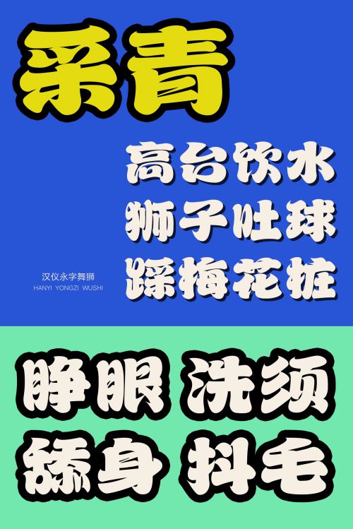 汉仪永字舞狮使用案例