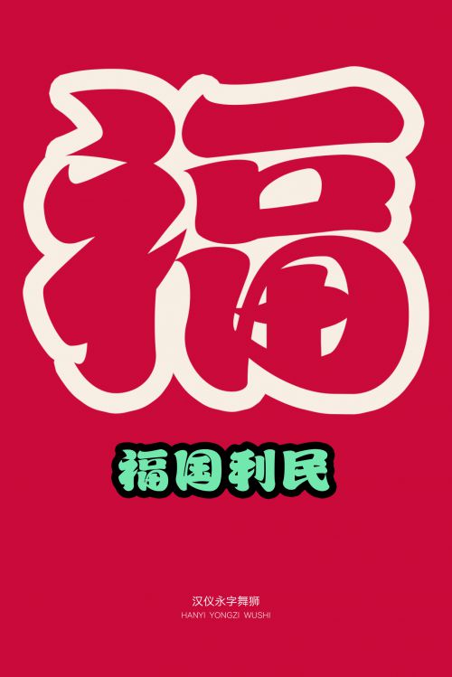 汉仪永字舞狮使用案例