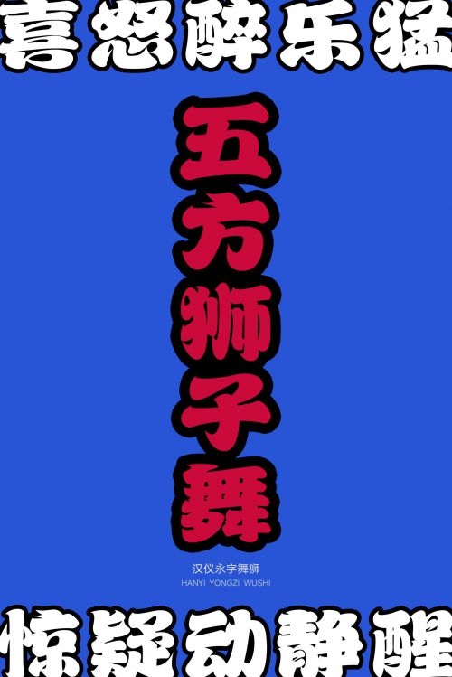 汉仪永字舞狮使用案例