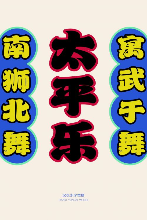 汉仪永字舞狮使用案例