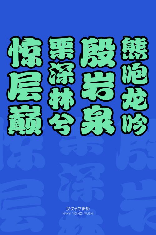 汉仪永字舞狮使用案例