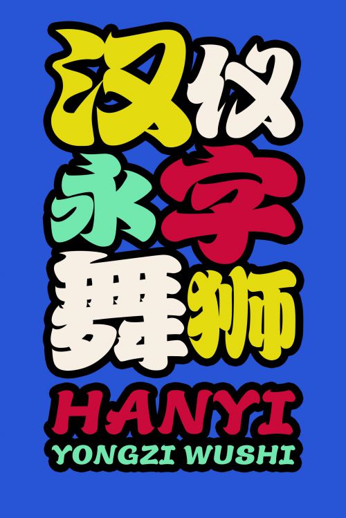 汉仪永字舞狮使用案例