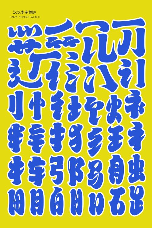 汉仪永字舞狮使用案例