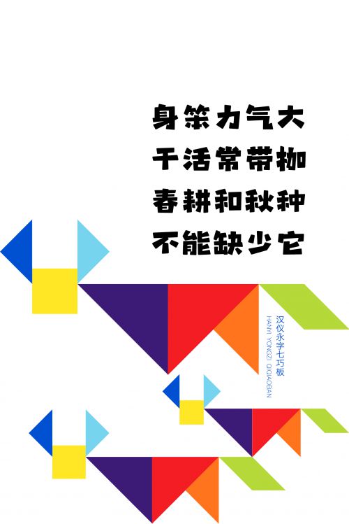 汉仪永字七巧板使用案例