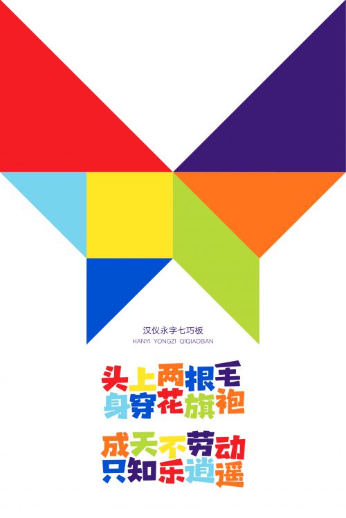 汉仪永字七巧板使用案例