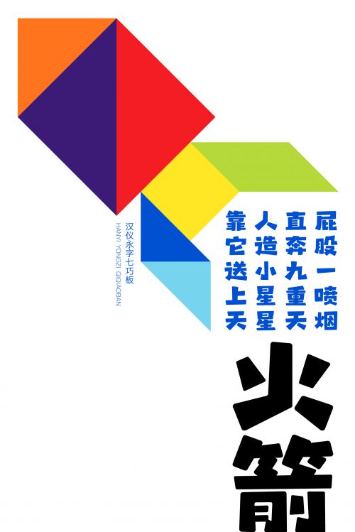 汉仪永字七巧板使用案例