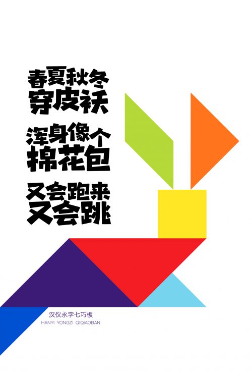 汉仪永字七巧板使用案例