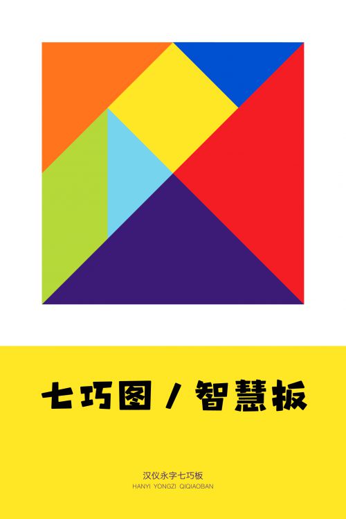 汉仪永字七巧板使用案例