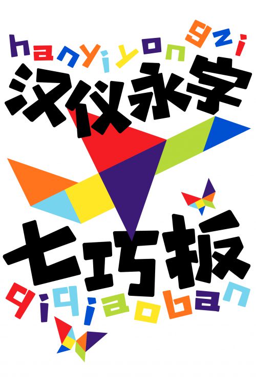 汉仪永字七巧板使用案例