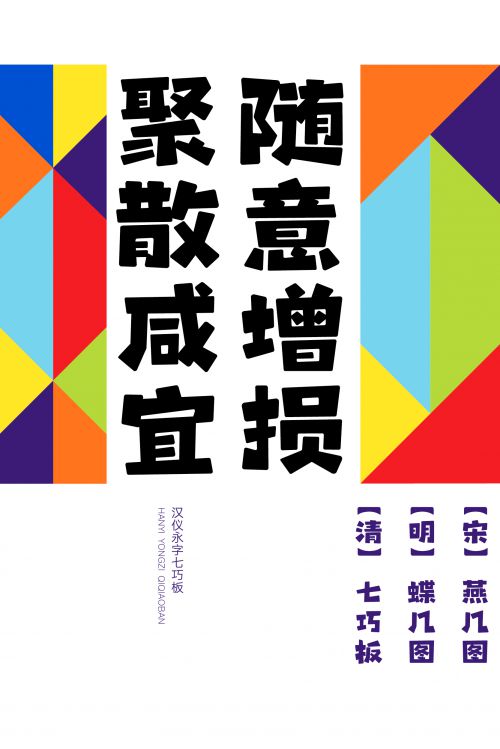 汉仪永字七巧板使用案例