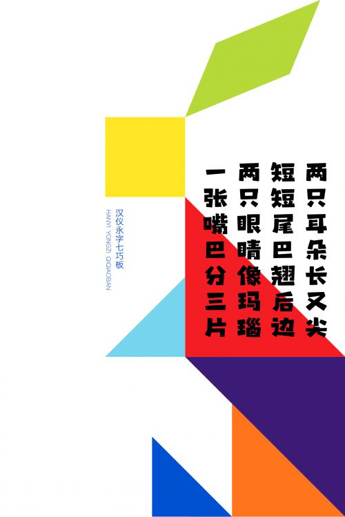 汉仪永字七巧板使用案例