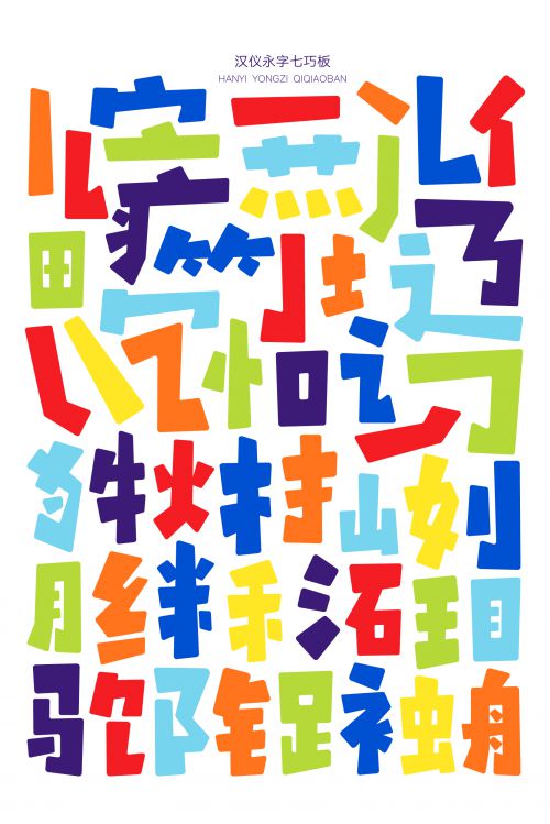 汉仪永字七巧板使用案例