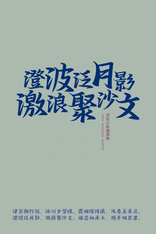 汉仪小松激浪体使用案例