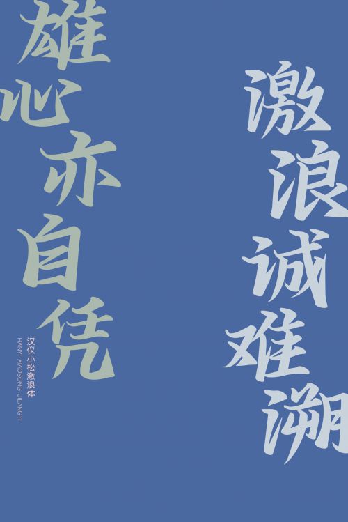 汉仪小松激浪体使用案例