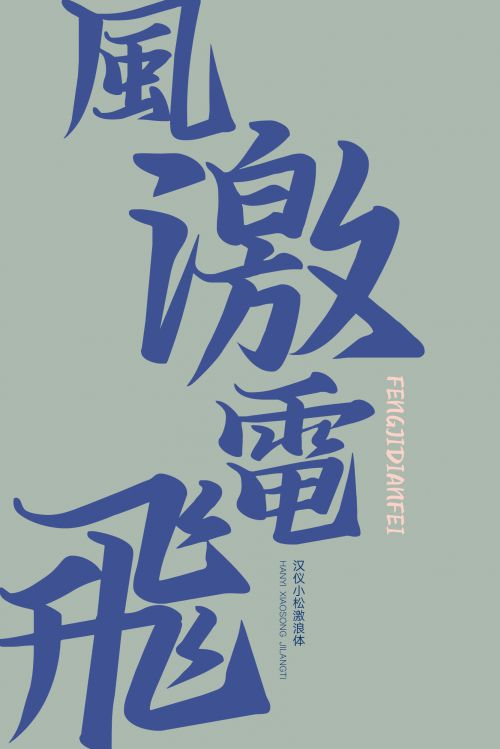 汉仪小松激浪体使用案例