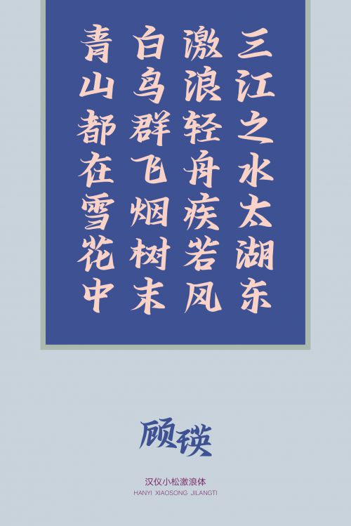 汉仪小松激浪体使用案例
