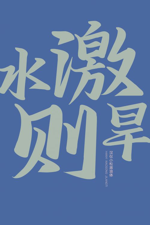 汉仪小松激浪体使用案例
