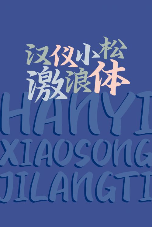 汉仪小松激浪体使用案例