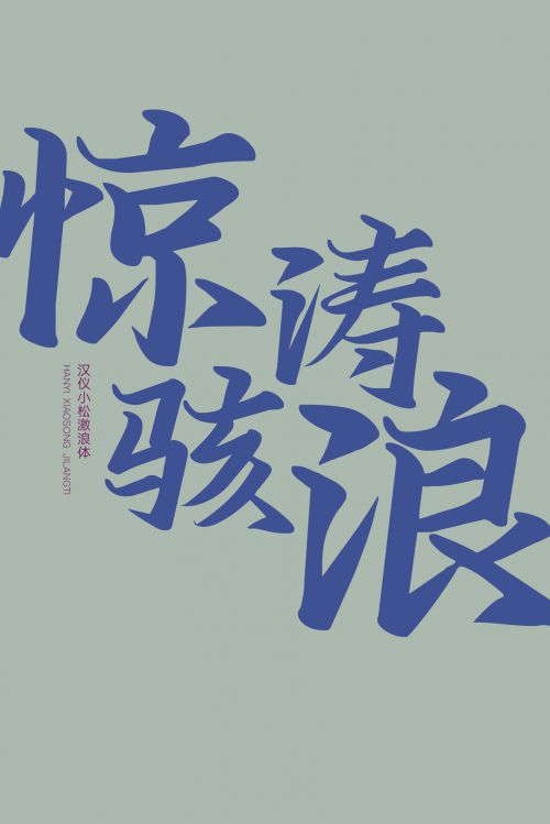 汉仪小松激浪体使用案例