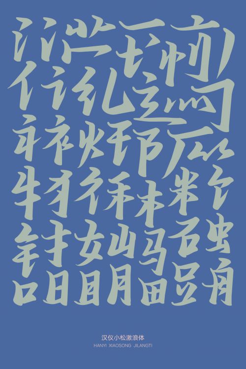 汉仪小松激浪体使用案例