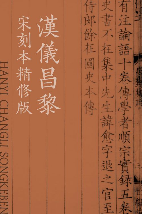 汉仪昌黎宋刻本精修版使用案例