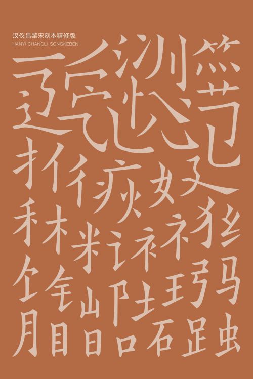 汉仪昌黎宋刻本精修版使用案例