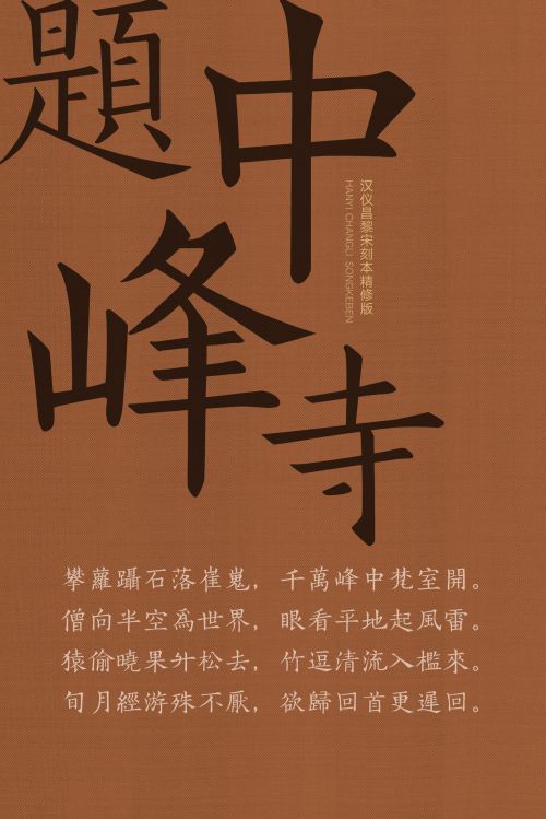 汉仪昌黎宋刻本精修版使用案例