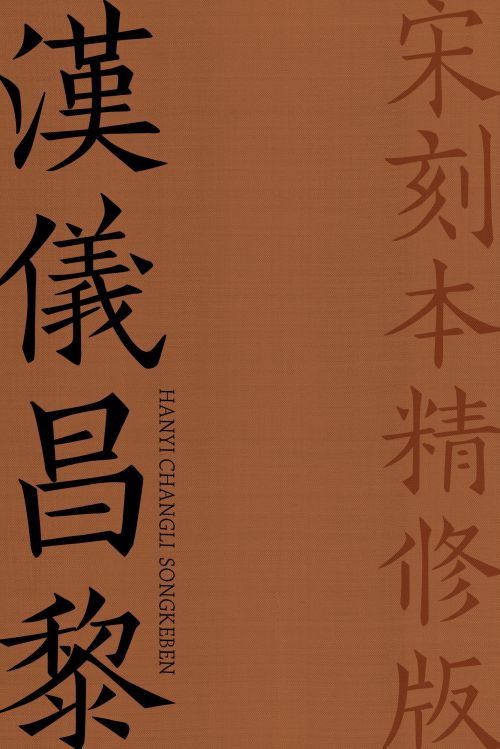 汉仪昌黎宋刻本精修版使用案例