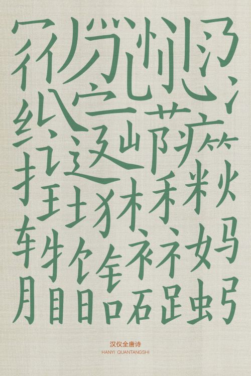 汉仪全唐诗使用案例