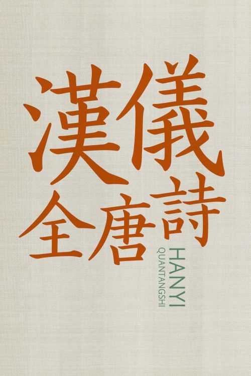汉仪全唐诗使用案例