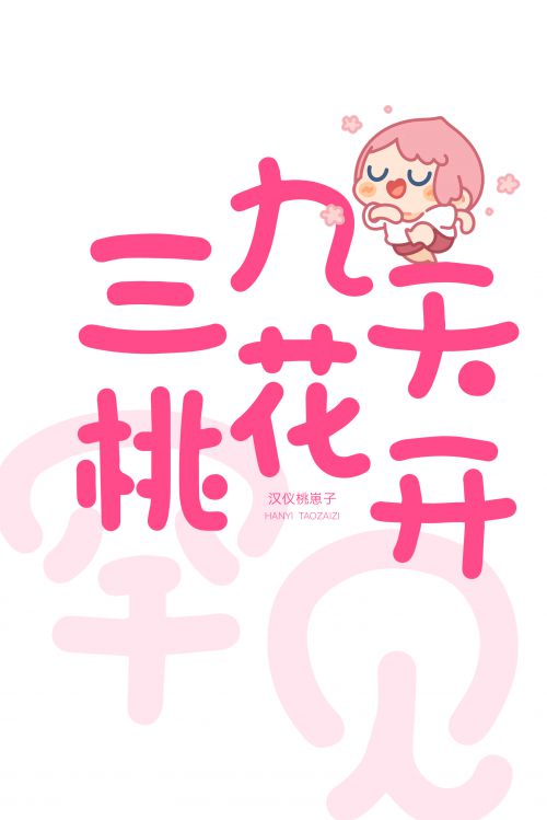 汉仪桃崽子使用案例