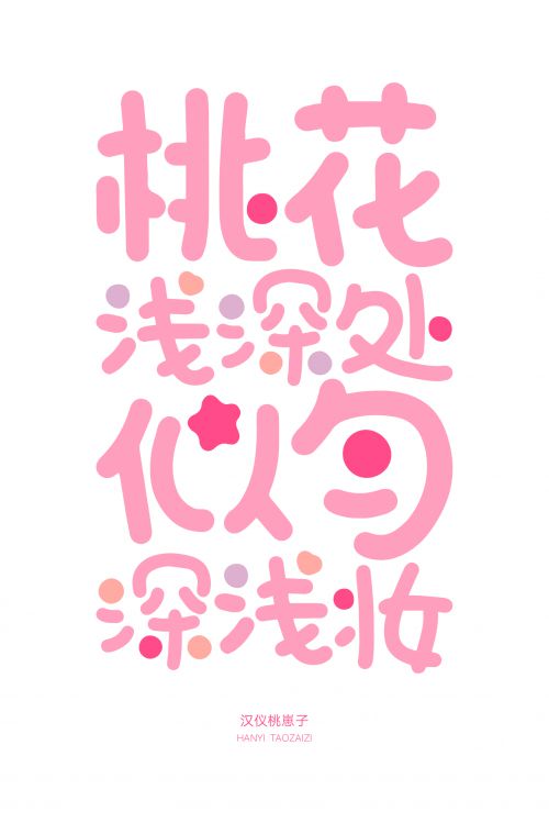 汉仪桃崽子使用案例