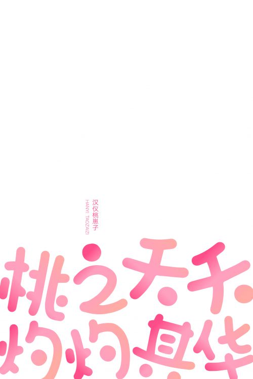 汉仪桃崽子使用案例