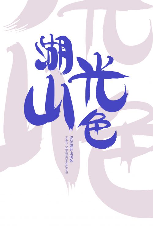 汉仪迪升山涧体使用案例