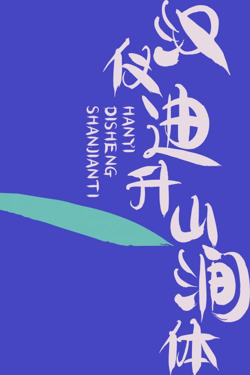 汉仪迪升山涧体使用案例