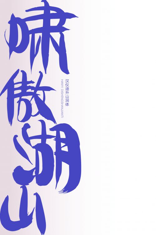 汉仪迪升山涧体使用案例
